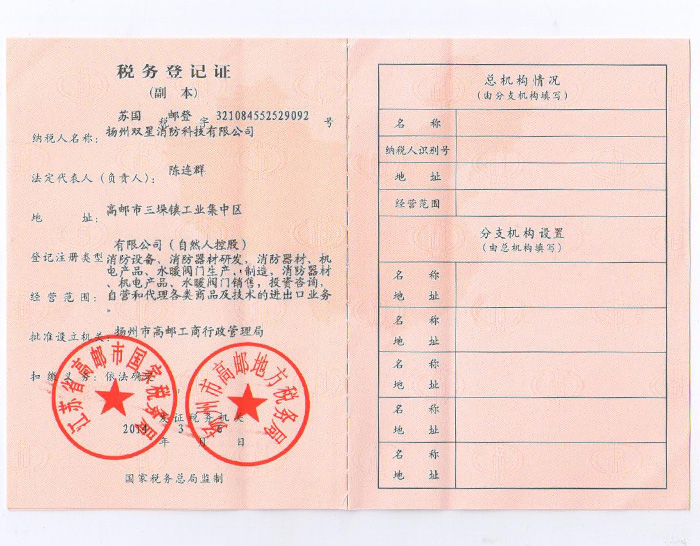 双星消防税务证